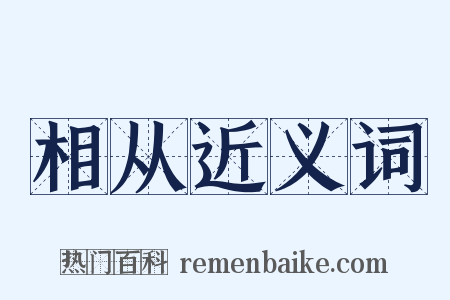 相从近义词是什么意思的图片